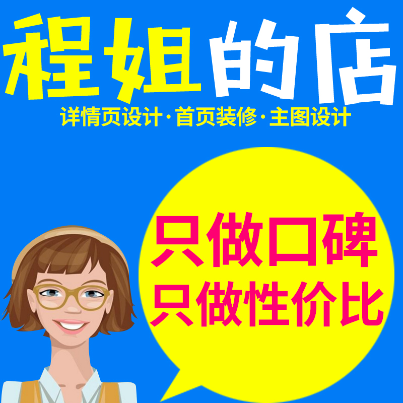 淘宝首页店铺装修海报宝贝商品主图详情页设计套版美工外包月制作-图2