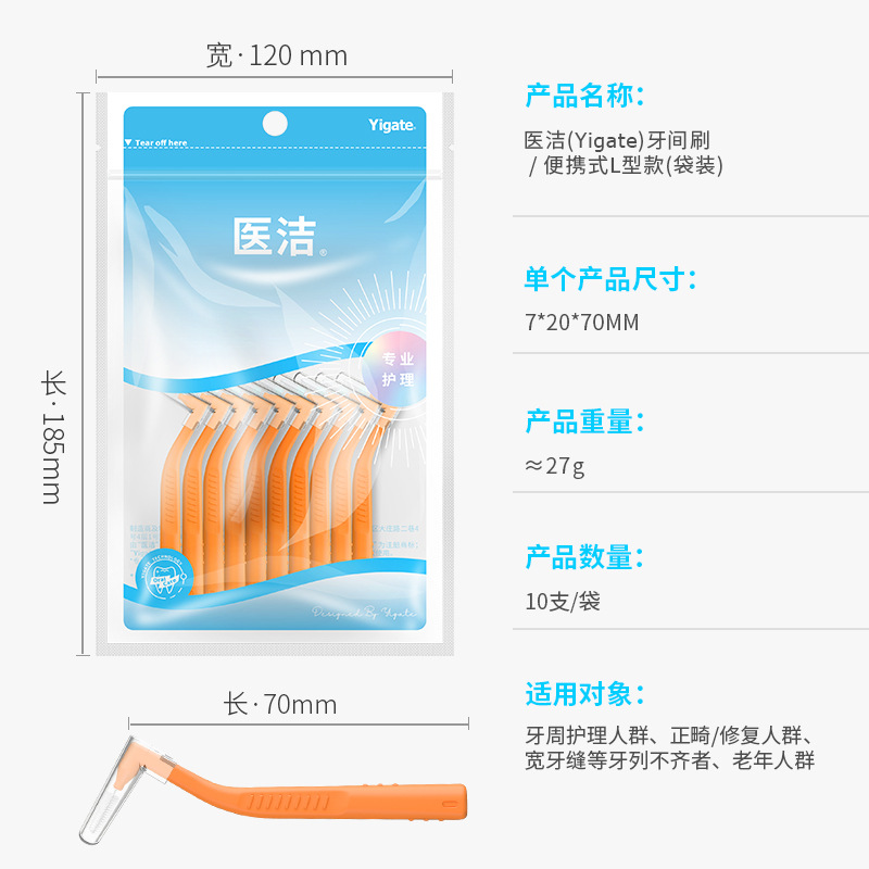 医洁l型牙缝刷牙齿间隙刷正畸用牙刷智齿用细软毛牙刷矫正10支 - 图2