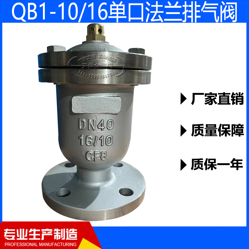 单口排气阀QB1-10/16铸钢不锈钢法兰自动排气阀管道消防水专用