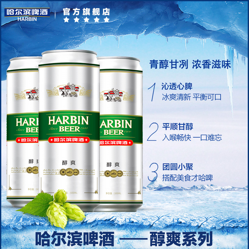 Harbin/哈爾濱啤酒醇爽500ml*18聽 整箱量販易拉罐罐裝官方整箱_哈爾濱啤酒旗艦店_酒類