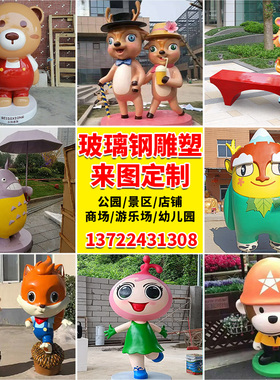 玻璃钢卡通雕塑网红公仔定制户外商场美陈幼儿园卡通吉祥物摆件