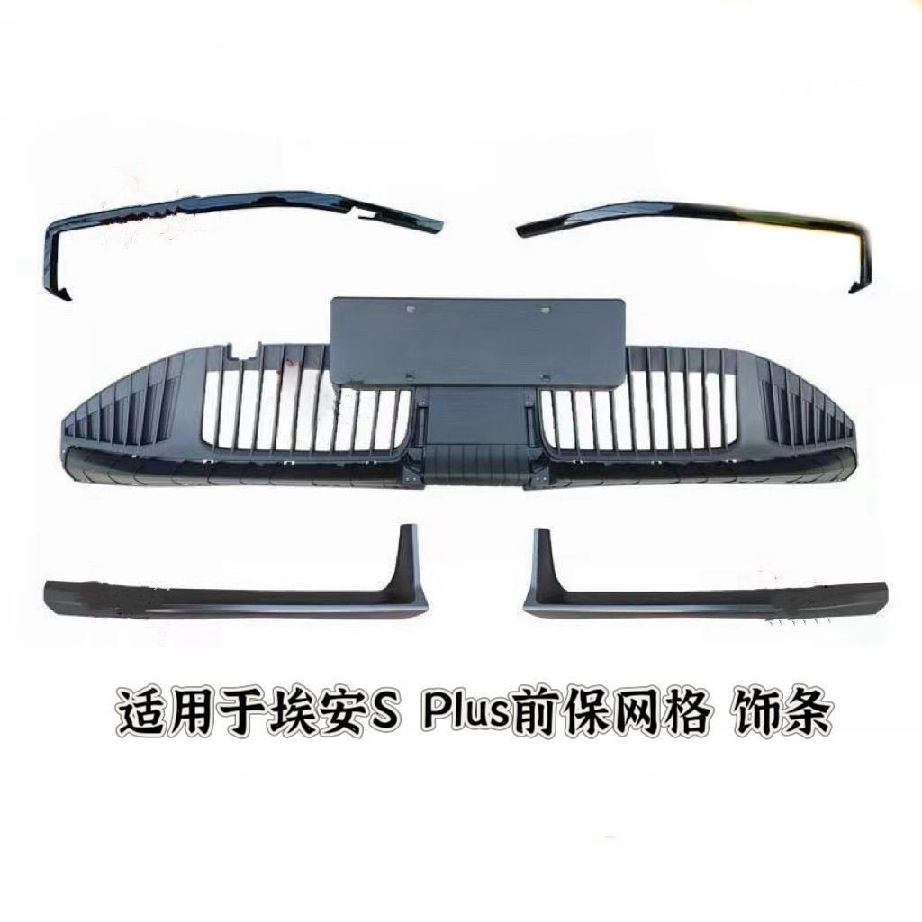 广汽埃安Splus前保险杠下饰板 前杠装饰亮条格栅前铲中网原车配件,淘宝优惠券,粉丝福利购,淘宝优惠卷