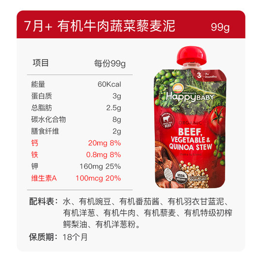 美国Happy baby禧贝有机牛肉蔬菜藜麦泥婴幼儿辅食泥99g 7月+