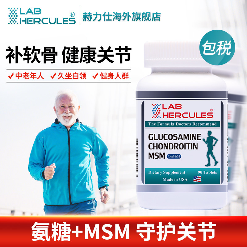 美国赫力仕维骨力msm硫酸营养片 labhercules海外氨基葡萄糖