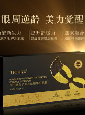 黑松露鱼子酱精华眼膜眼纹细纹熬夜黑眼圈眼袋贴补水保湿滋润眼贴