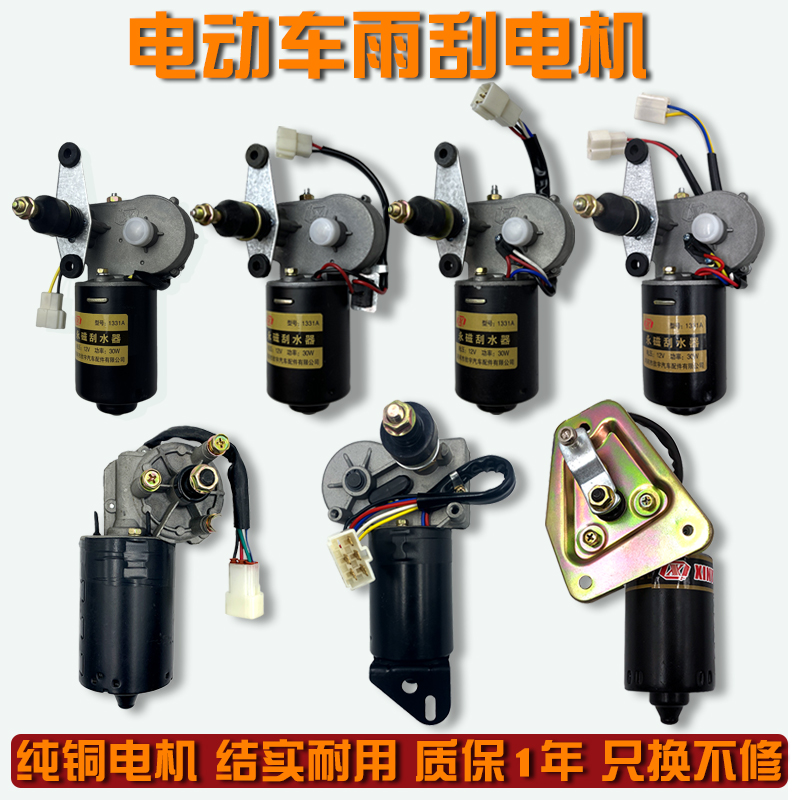 电动四轮三轮车雨刮器总成电机12V48V60V雨刷农用三轮车雨刮电机 - 图1