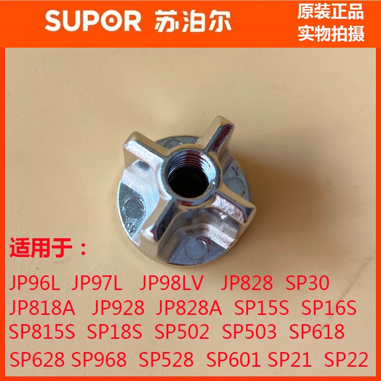 苏泊尔破壁机配件JP96L上连接头SP16S15S离合器SP18S多款通用四爪 - 图0