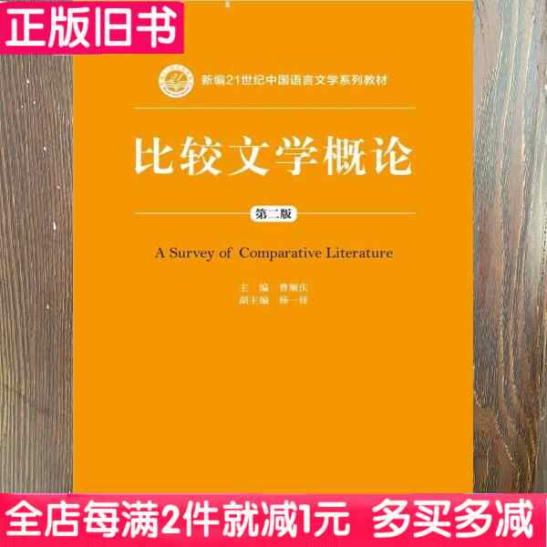比较文学概论曹顺庆 新人首单立减十元 2021年10月 淘宝海外