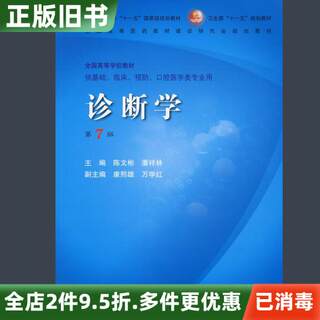 Second-hand genuine diagnostics seventh edition 7th edition chen wenbin people's health press 9787117095013