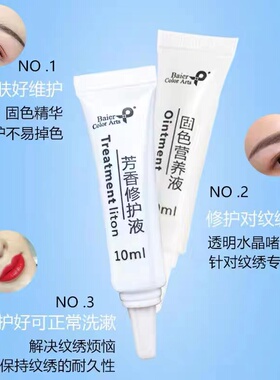 纹绣修护套修复液半永久纹眉毛眼线嘴唇修护精华