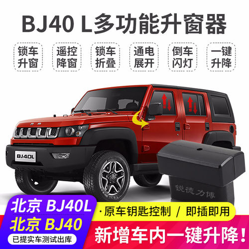 适用北京bj40 plus BJ40L一键自动升降窗后视镜折叠obd关窗器改装 - 图0