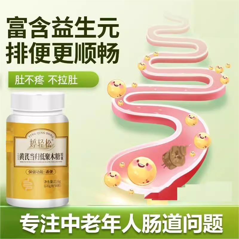 婷轻松黄芪当归胶囊婷轻松通便胶囊低聚木糖胶囊官方旗舰店正品 - 图1