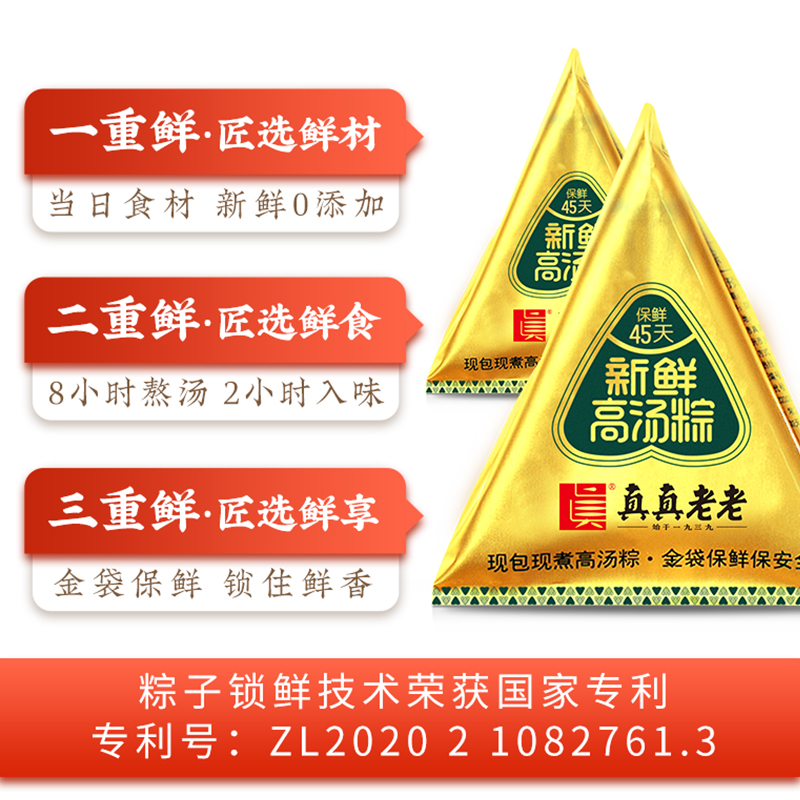 真真老老嘉兴新鲜粽子大肉蛋黄豆沙蜜枣140g正宗经典粽子45天短保-图0