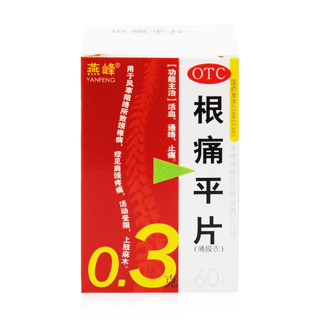 燕峰 根痛平片 0.3g*60片 颈椎病肩颈痛疼 上肢麻木