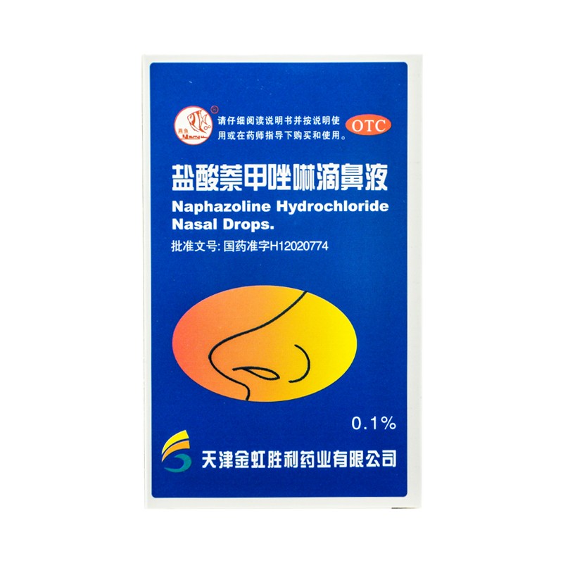 燕鱼 盐酸萘甲唑啉滴鼻液 8ml/盒 DG 过敏性及炎症性鼻充血 - 图0