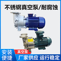 Water Ring Vacuum Pump Manufacturer Direct 2 2KW 3KW4KW 5 5KW 7 5KW Full stainless steel 304 corrosion resistant