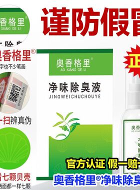 奥香格里除臭液珍丽莱正品3盒