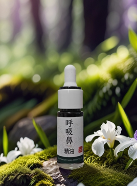 呼吸通鼻精油鼻痒鼻过敏鼻塞喷嚏