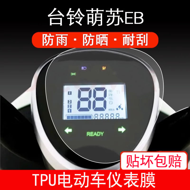 适用于台铃萌苏EB电动车仪表盘保护贴膜显示屏幕摩托配件TDT5302Z - 图0