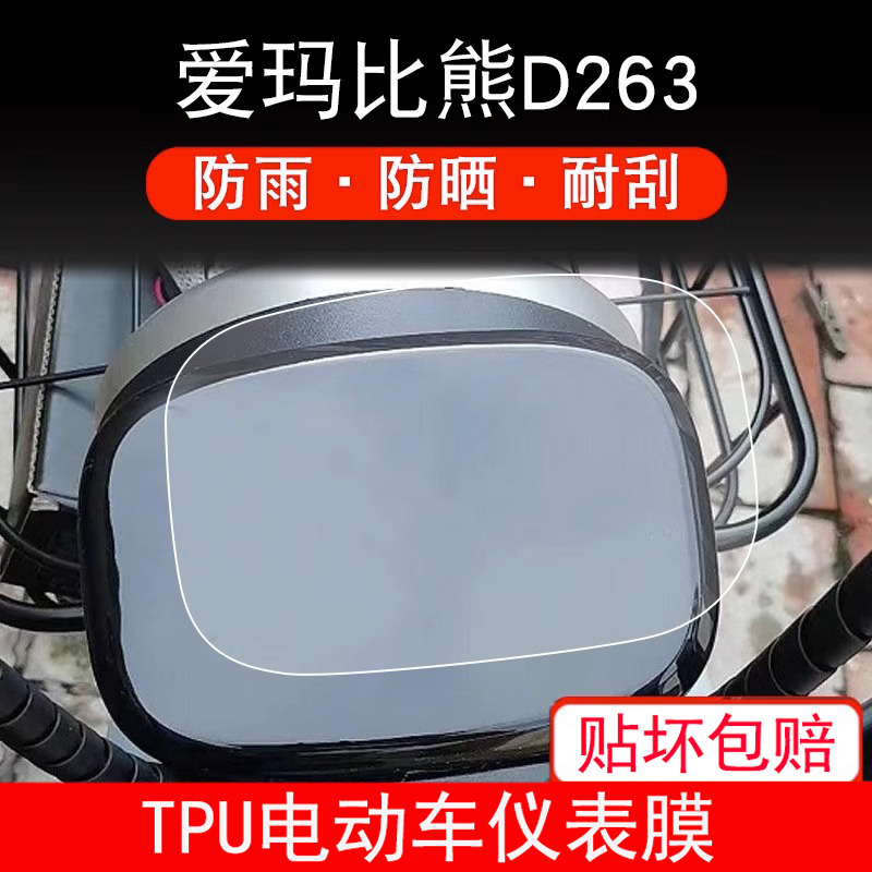 适用爱玛比熊D263电动车仪表保护贴膜盘液晶贴纸显示屏幕屏非钢化 - 图0
