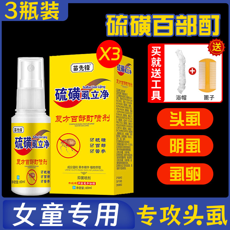 儿童头上虱子药祛头虱净去卵虮螨虫洗发水阴虱除虱喷剂液体骚子药