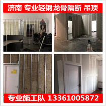 Plasterboard wall partition lightweight steel keel wall storeroom office Jinan free door to door installation