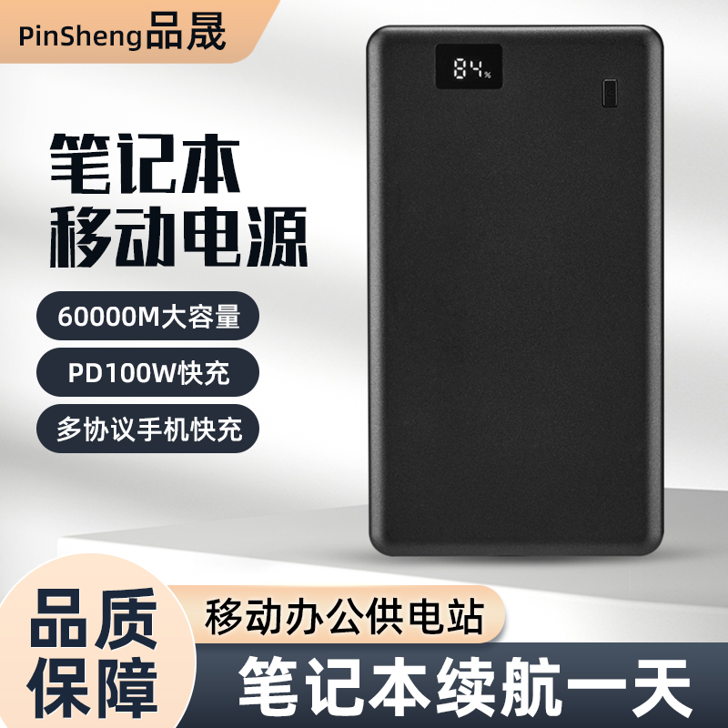 品晟笔记本充电宝PD100W超级快充大容量移动电源20V适用电脑充电 - 图3