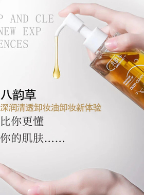 北京协和生物八韵草深润净化清透卸妆油160ml 脸部眼唇部深层清洁