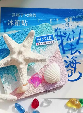 大连威海旋转海星冰箱贴夜光海