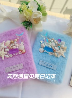 奶油胶天然海星贝壳日记本纪念品