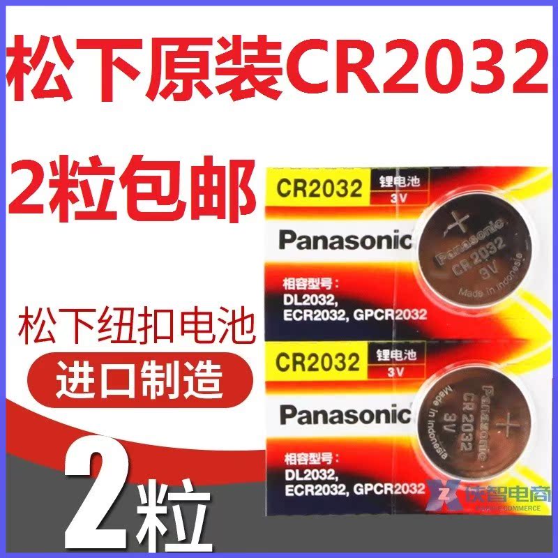 原装进口松下CR2032 3V纽扣锂锰电池Panasonic扣式电池电子圆形扁