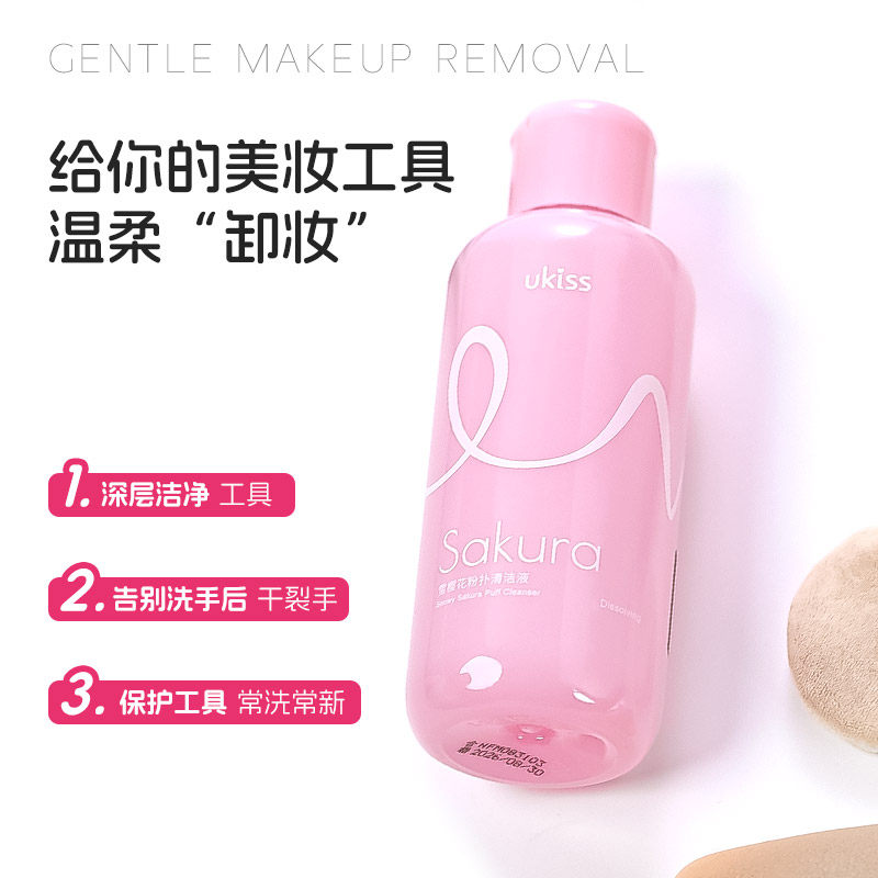 ukiss悠珂思粉扑清洗剂洗刷液新大容量美妆蛋化妆刷子工具清洁剂,淘宝优惠券,粉丝福利购,淘宝优惠卷