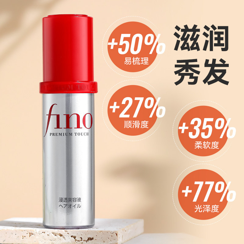 日本资生堂fino芬浓护发精油烫染修护防毛躁改善受损小红帽70ml,淘宝优惠券,粉丝福利购,淘宝优惠卷