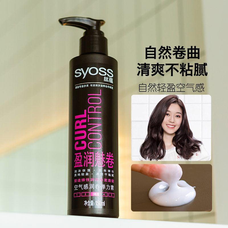 SYOSS/丝蕴盈润魅卷空气感丰盈弹力素卷发自然蓬松定型保湿150ml