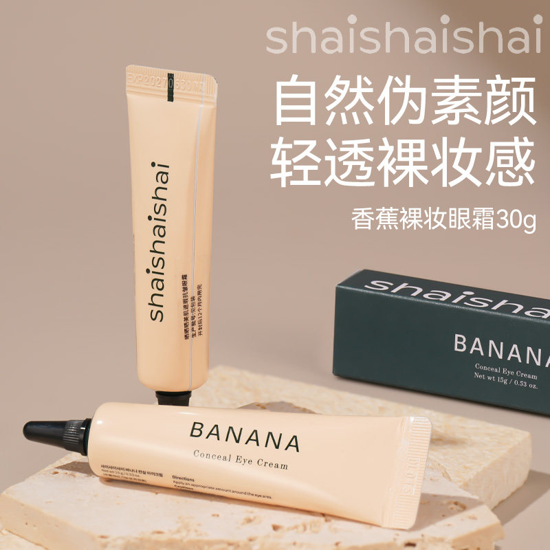韩国shaishaishai香蕉banana眼霜眼部遮瑕保湿滋润素颜黑眼圈提亮,淘宝优惠券,粉丝福利购,淘宝优惠卷