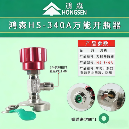 制冷剂冷媒开瓶器鸿森空调汽车冰箱开瓶器加氟r22r134a雪种开启阀 - 图1