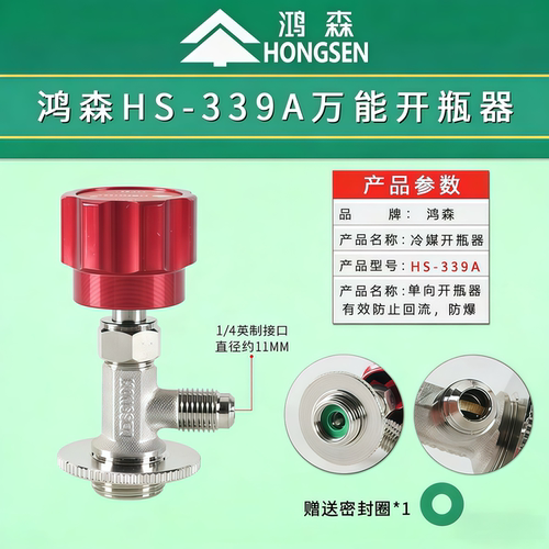 制冷剂冷媒开瓶器鸿森空调汽车冰箱开瓶器加氟r22r134a雪种开启阀 - 图3