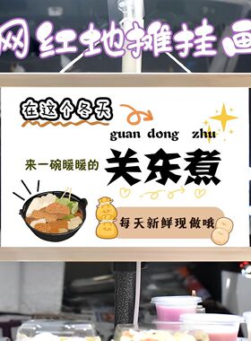 冬日关东煮摆摊宣传布挂画挂布装饰布夜市集市街边招牌宣传布