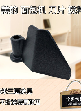 美的面包机刀片EHS15AP-PGS/EHS15AP-PG搅拌棒EHS15AP-PR刀片配件