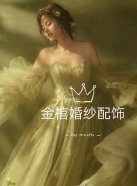 影楼主题绿野仙踪婚纱配饰网纱荷叶边袖子森系唯美简约彩纱配饰袖