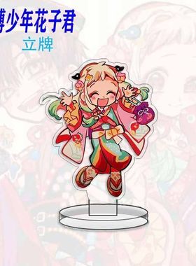 地缚少年花子君宁宁花子君夹层亚克力立牌徽章动漫摆件手机链周边