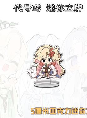 代号鸢周边超萌迷你立牌傅融张邈王粲同人周边立牌桌面摆件收纳品