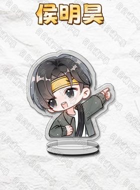 侯明昊周边Q版立牌可爱高颜值应援ins礼品亚克力桌面摆件装饰