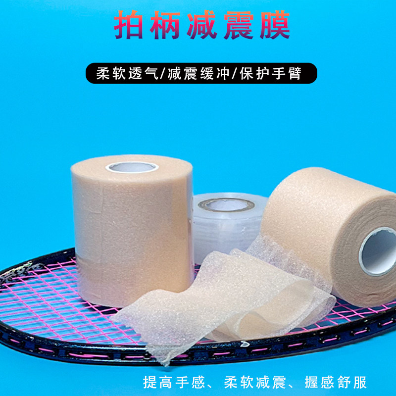 羽毛球拍减震膜防震网球拍手胶打底膜缓震膜缠把带吸汗减震套装,淘宝优惠券,粉丝福利购,淘宝优惠卷