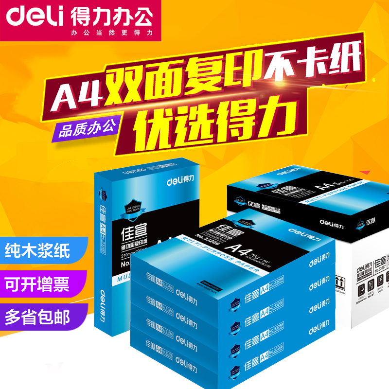 得力复印纸打印白纸激光打印白纸70g单包a4复印纸500张双面办公用打印纸80克佳宣铭锐学生用草稿纸 - 图3