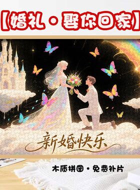 高颜值婚礼娶你回家拼图1314片相框送朋友治愈系装饰礼物益智玩具