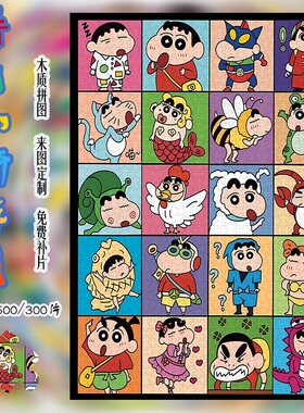 蜡笔小新木质拼图1000片/500/300带框野原新之助动漫益智玩具礼物