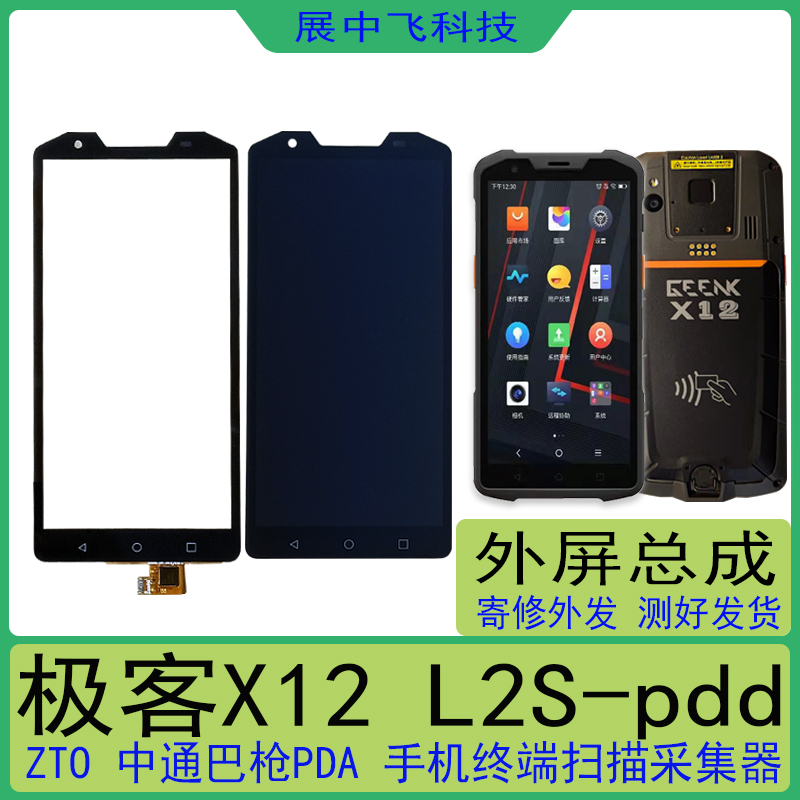 ZTO中通geenk商米X12巴枪 L2S-pd da触摸屏内外显示屏幕总成-图1