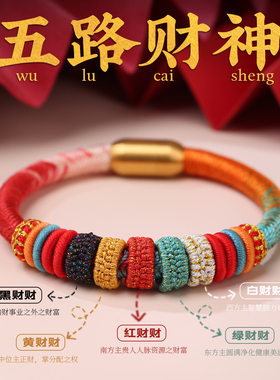 手工红绳五路财神招财转运手链
