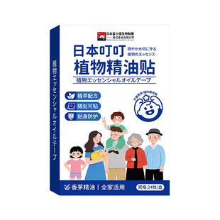 发2盒！日本叮叮草本驱蚊贴